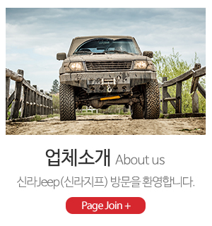 신라Jeep(신라지프)_메인하단_업체소개