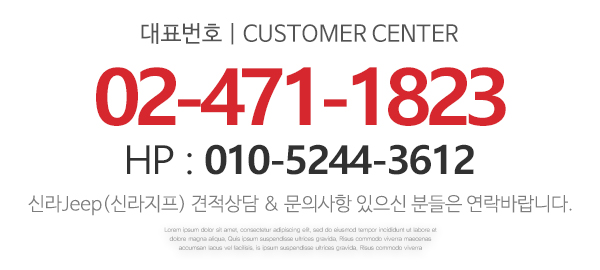 신라Jeep(신라지프)_고객센터_전화