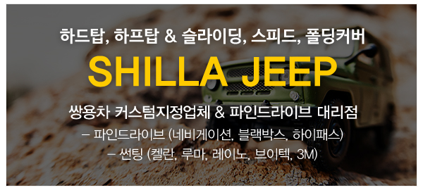 신라Jeep(신라지프)_고객센터_업무영역