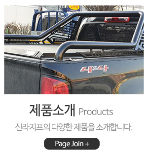 신라Jeep(신라지프)_메인하단_제품소개