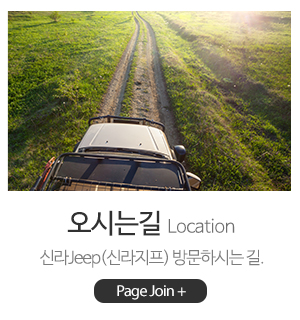 신라Jeep(신라지프)_메인하단_오시는길