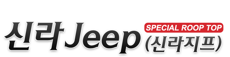신라Jeep(신라지프)_로고